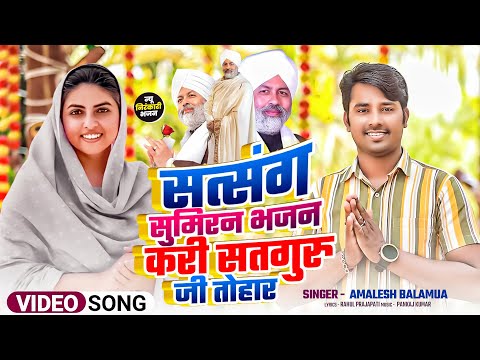 Video सत्संग सुमिरन भजन करी सतगुरु जी तोहार l Amalesh Balamua l new Nirankari Bhajan Nirankari 2025