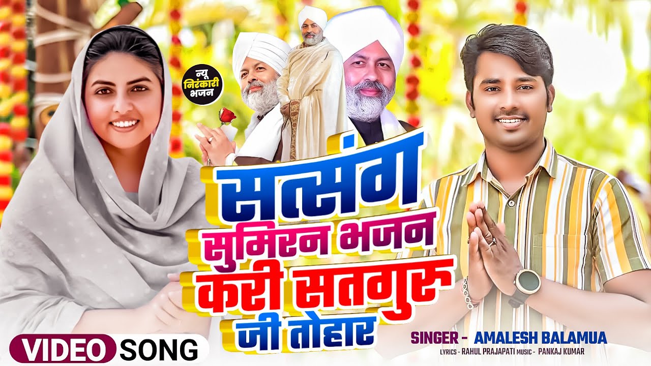 Video सत्संग सुमिरन भजन करी सतगुरु जी तोहार l Amalesh Balamua l new Nirankari Bhajan Nirankari 2025