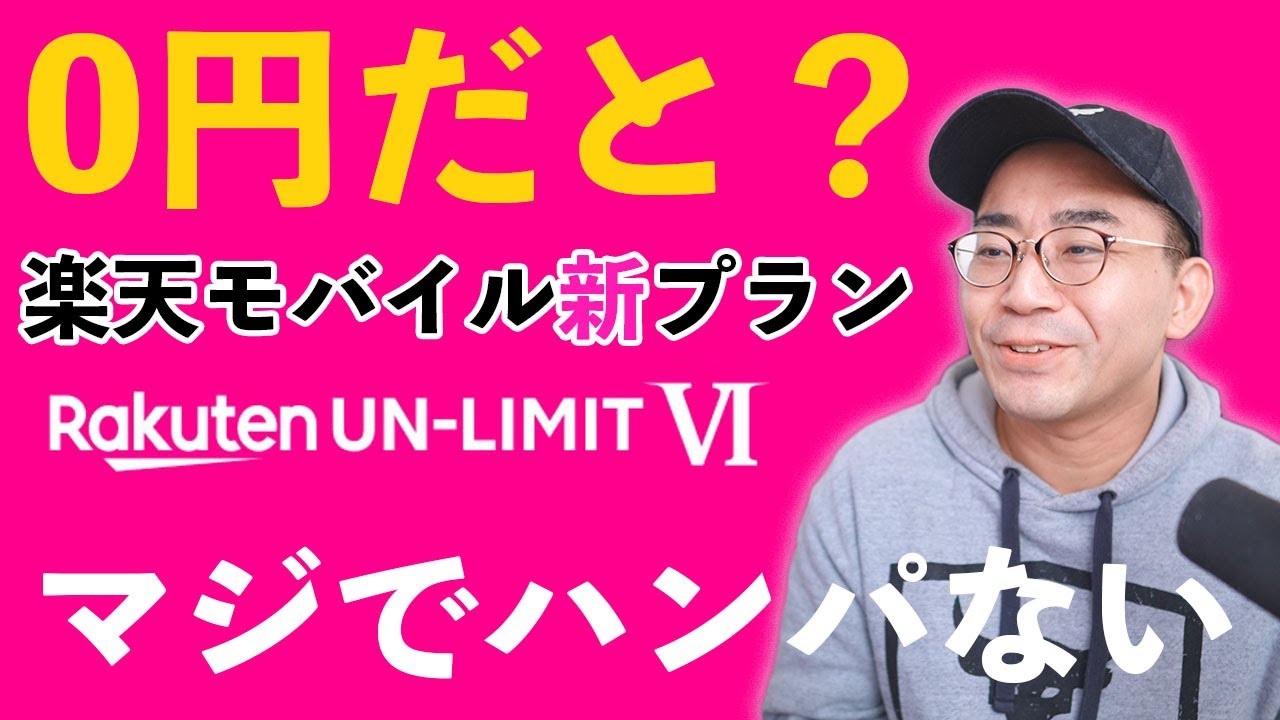 速報】楽天モバイルがついにガチ最強プラン「Rakuten Unlimit Ⅵ」を出