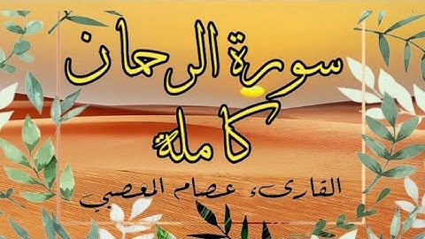🕋 #سورة_الرحمان {كاملة} بصوت #خاشع مع القارىء #حسام_المعصبي⭐