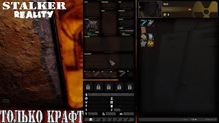 Только крафт #1 STALKER REALITY #stalker #anomaly #stream