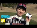 齊藤妙がCOOLSHOT PRO STABILIZEDを使ってみた【Nikon】