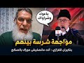 بن كيران يلقن الفيزازي درسا مانصليش موراك يا صگع 
