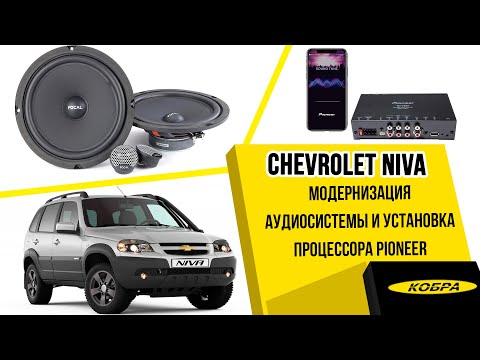 Chevrolet Niva 2019 GLC Multimedia. Улучшение штатной аудиосистемы и установка процессора Pioneer