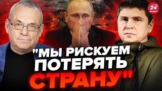 ⚡️ЯКОВЕНКО & ПОДОЛЯК: Путин НЕ ОСТАНОВИТЬСЯ / Выход ТОЛЬКО ОДИН / Эта война НА ВЫЖИВАНИЕ