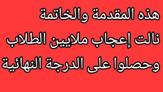 كيف تكتب مقدمة موضوع التعبير بسهولة وتحصل على الدرجة النهائية - التعبير 1 - ذاكرلي عربي