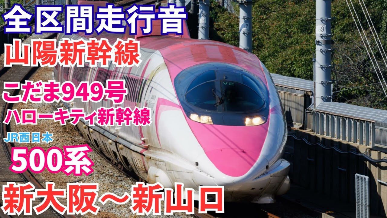走行音】山陽新幹線 こだま949号 新大阪～新山口 500系ハローキティ