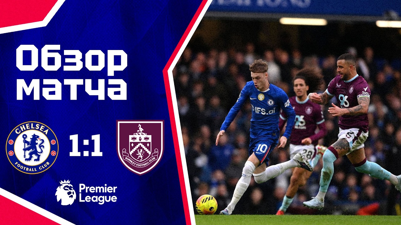 НУ ЧТО ЭТО ТАКОЕ? Челси - Бернли (1:1). Обзор матча. Chelsea 1-1 Burnley. Highlights. 21.02.2026