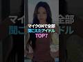 マイクONで全部聞こえたアイドル TOP5