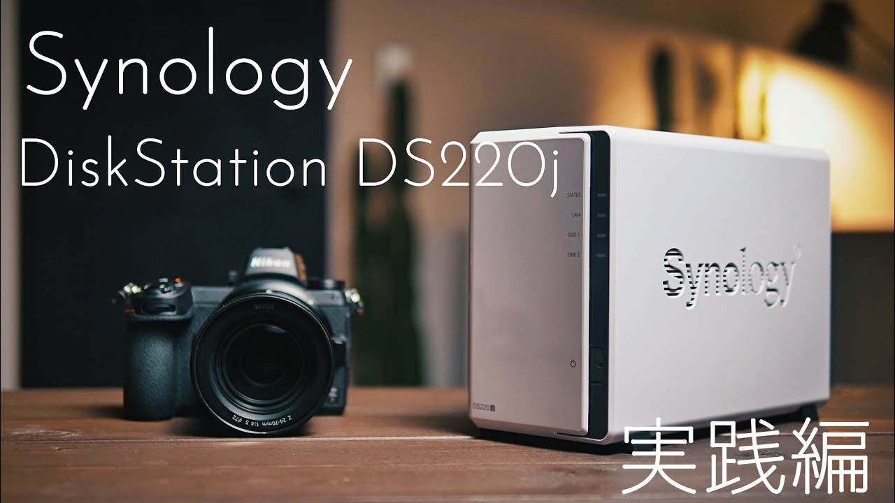 写真・映像を安全便利に管理！Synology DiskStation DS220j を使えば誰でも簡単にNASに挑戦できる！実践編
