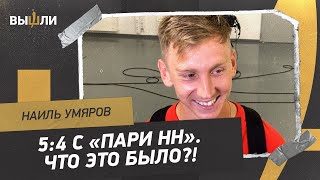 УМЯРОВ: Безумная победа «Спартака» 5:4 / Предстоящая игра с «Зенитом»