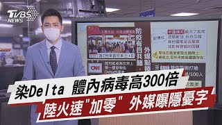 染Delta 體內病毒高300倍 陸火速「加零」 外媒曝隱憂【TVBS說新聞】20210825