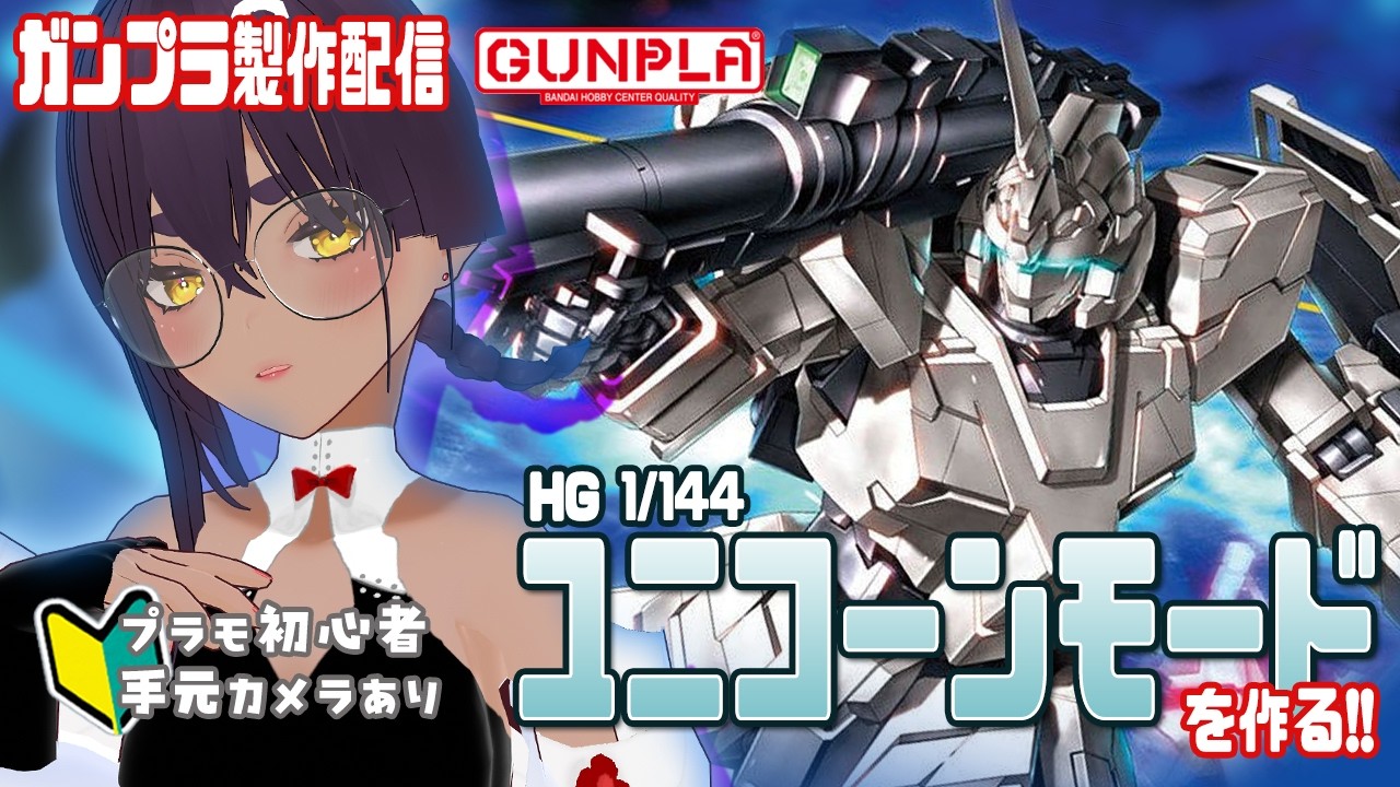 【 #ガンプラ 】HGユニコーンモードを作る２！手元カメラあり【 #プラモ  VTuber 】