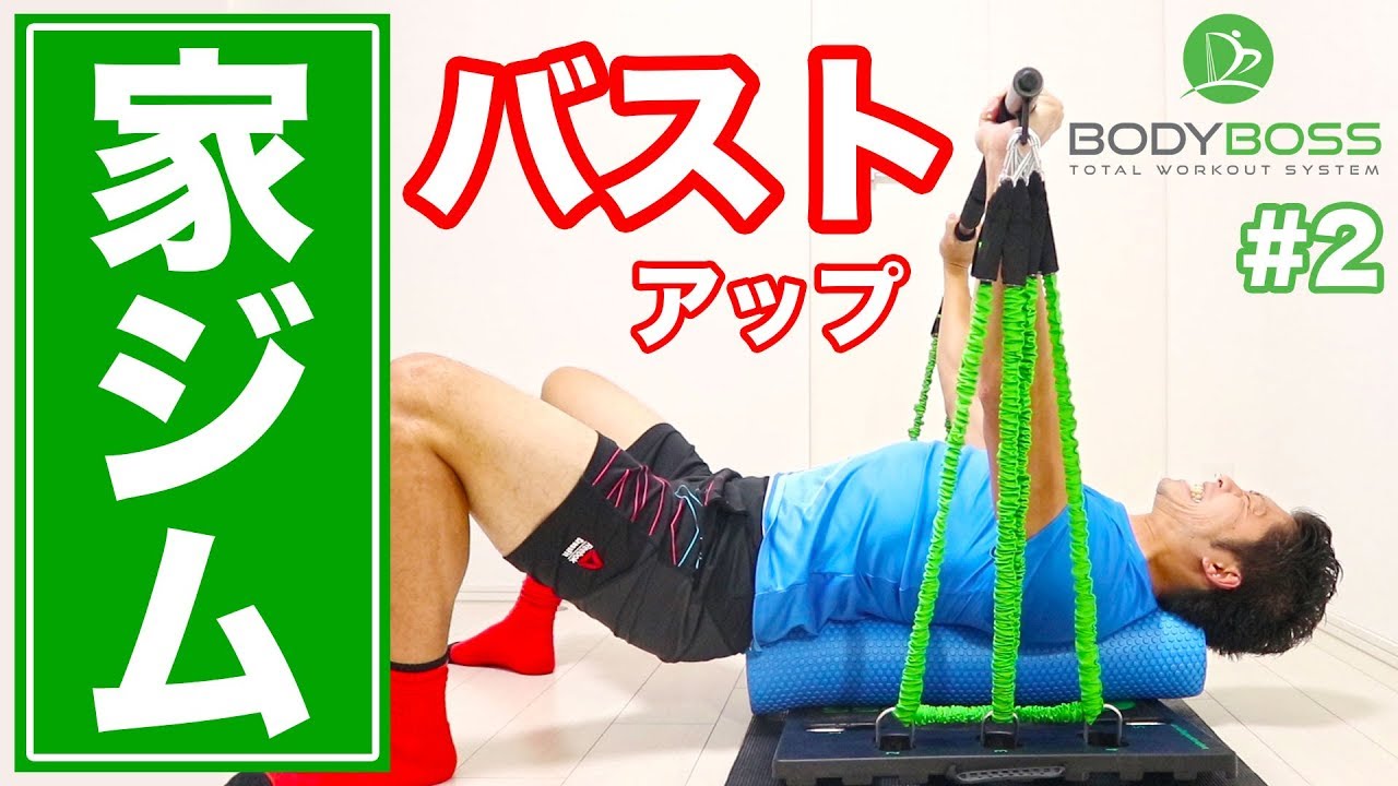 Home Gym] The Best Bust-Boosting Exercises for Women! #2 (BODYBOSS
