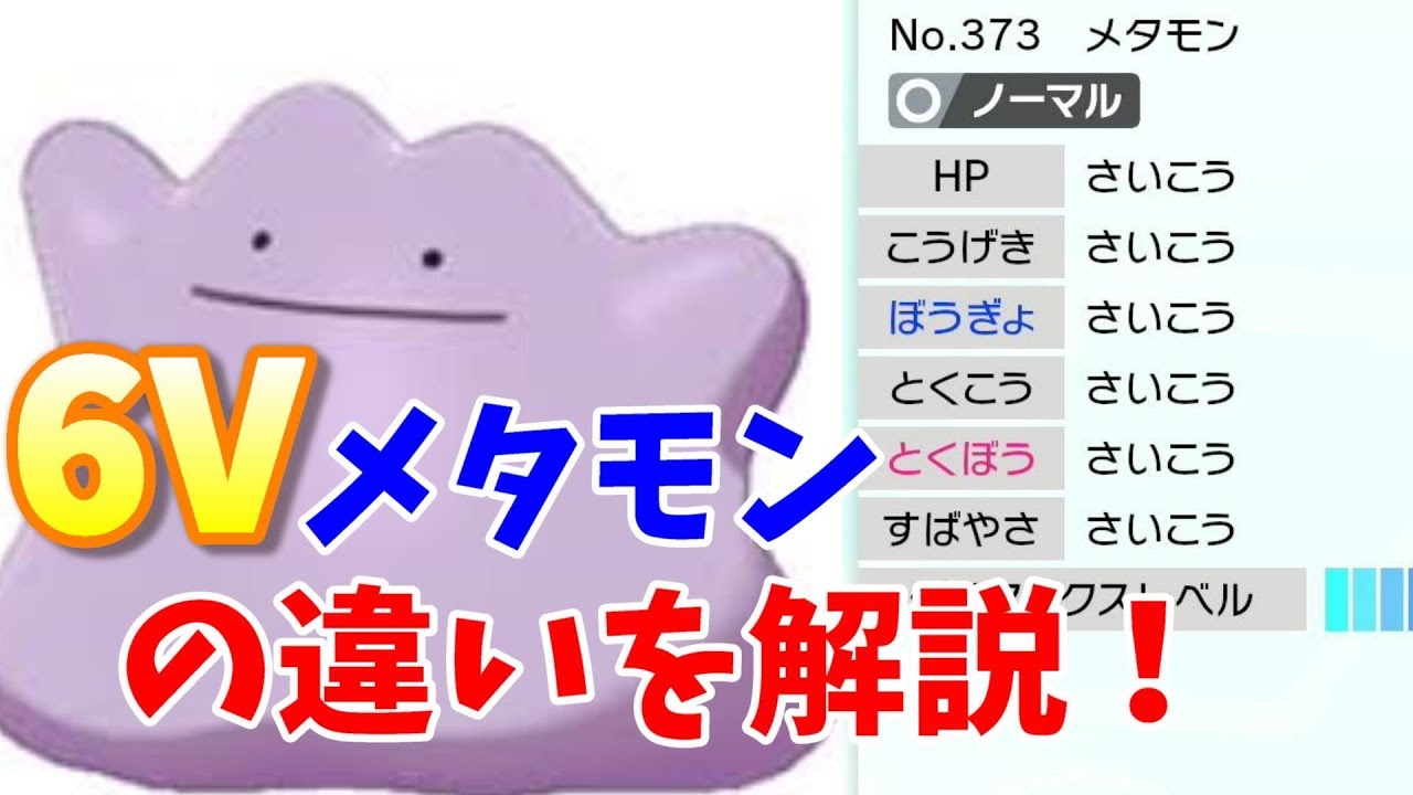Nintendo Switch - Nintendo Switchポケモン盾6vメタモン各特性＋育成済みあり ポケモン剣盾】6Vメタモンは3種類存在する！【ソードシールド】 - YouTube