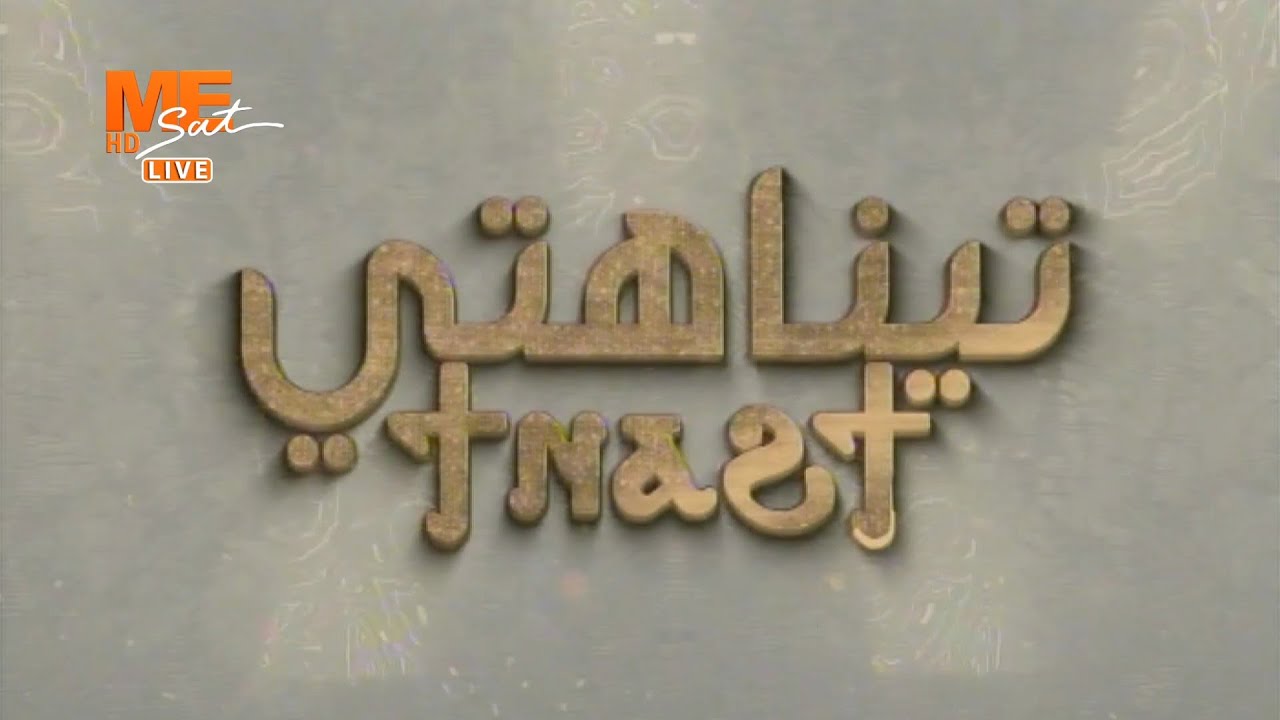 تيناهتي - الحلقة 107 - مع نيافة أنبا رافائيل - المعمودية المقدسة.