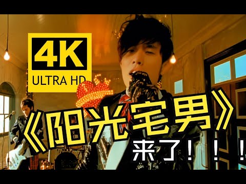 【4K修复】周杰伦《阳光宅男》MV重制版！跟着“哎呦哥哥”一起跳起来！！