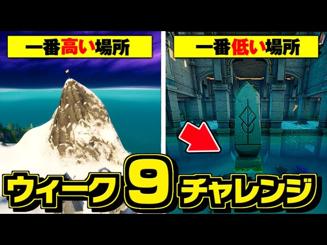 フォートナイト マップ内の一番高い場所と低い場所でダンスする ウィーク9チャレンジ シーズン4 完全攻略 場所 シーズン4 Youtube フォートナイト マップ内の一番高い場所と低い場所でダンスする ウィーク9チャレンジ シーズン4 完全攻略 場所 シーズン4 Youtube