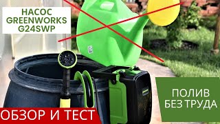 Аккумуляторный насос для полива из бочки Greenworks G24SWP обзор и тест