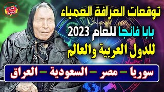 العرافة العمياء بابا فانجا تصعق الجميع بتنبؤات 2023 للدول العربية | سوريا - مصر - العراق - السعودية
