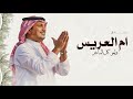 زفة ام العريس 2026 ولعو كل المباخر راشد الماجد اجمل زفه لام العريس 2026 بدون حقوق