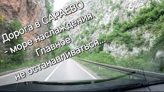 Дорога в САРАЕВО из Черногория