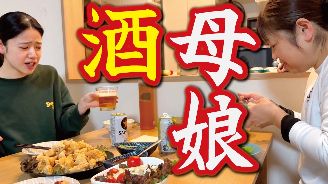 【娘と母の晩酌】久しぶりに母の手料理で飲む！今夜はヤンニョムチキン！