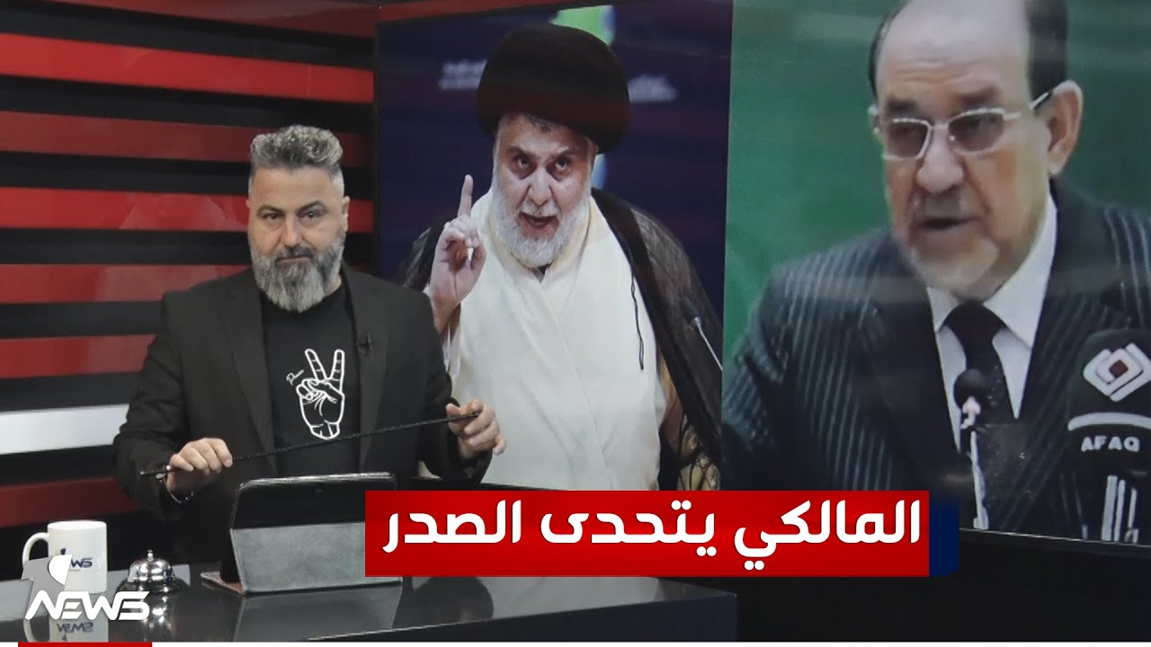 نوري المالكي يتحدى مقتدى الصدر.. شاهد! | #بمختلف_الاراء مع قحطان عدنان