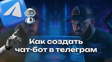Как  создать чат-бот в Telegram