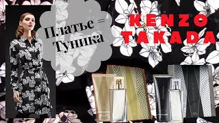 Обзор! Платье-туника Kenzo Takada 44-46 рост 170!!! Наборы ATTRACTION!!! - Видео от Ксения Олейникова