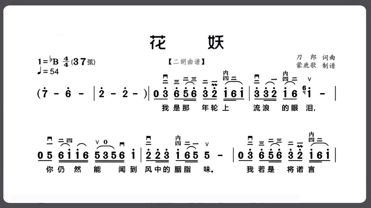 《花妖》降B調 二胡獨奏 有聲動態曲譜 簡譜