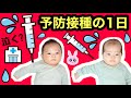 ★人生初の予防接種の１日（生後２ヶ月）★双子★