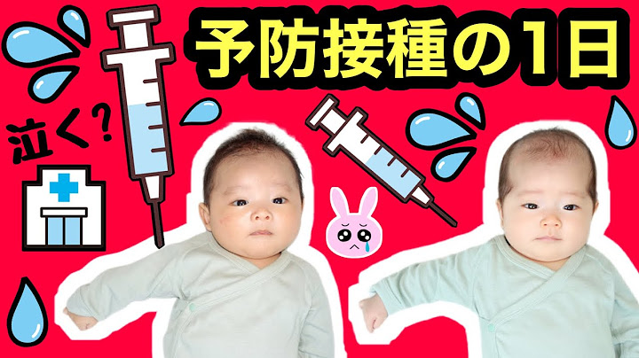 ★人生初の予防接種の１日（生後２ヶ月）★双子★