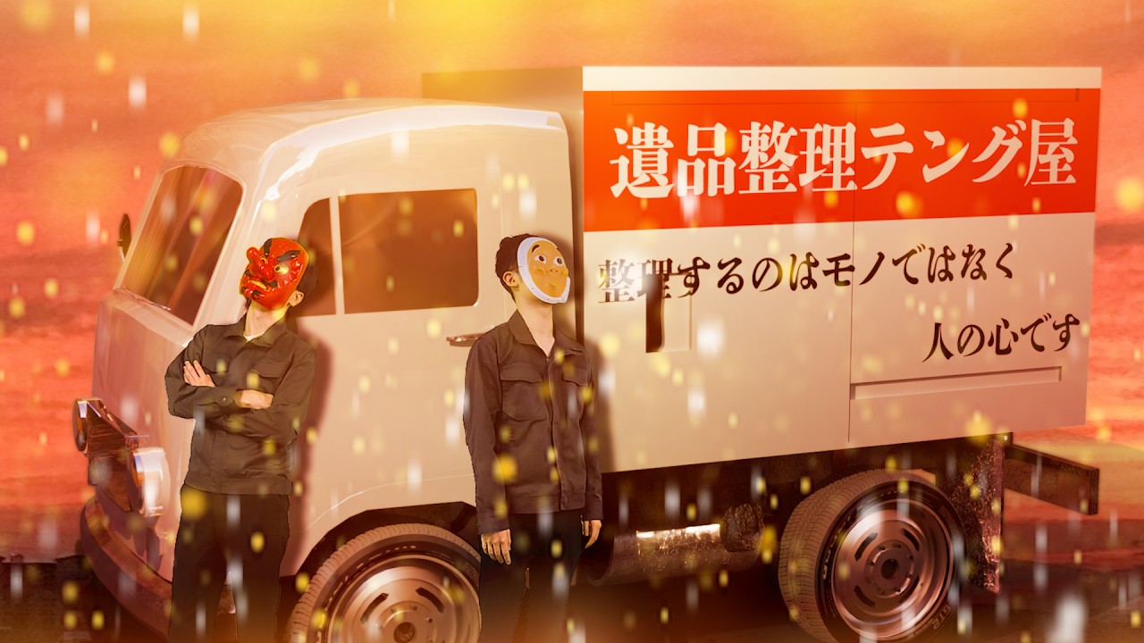 亡き人の想いを伝える仕事。遺品整理士になるとどうなるのか？ - YouTube