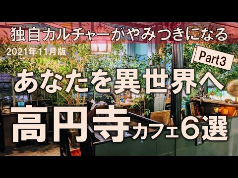 【高円寺カフェ6選】あなたを異世界へ！独自カルチャーがやみつきになる街