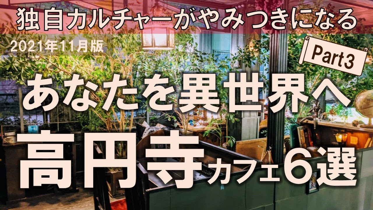 高円寺カフェ6選 あなたを異世界へ 独自カルチャーがやみつきになる街 みっきーcafe Life