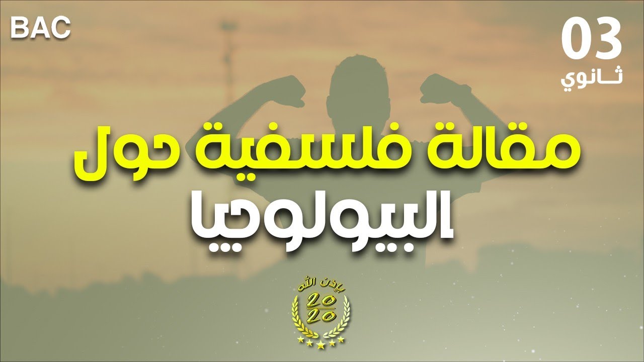 مقالة فلسفية حول البيولوجيا