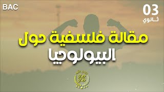مقالة فلسفية حول البيولوجيا