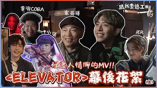 [跟我去返工EP.11✈️]  Elevator幕後花絮!!! (上)