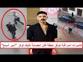  قت   لوه في الخناقة وأخدوا أعض   ائه  مفاجأة وراء مق   تل التيك توكر أمير أسمع   الحقيقة الكاملة