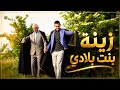 Ammar Khelifi Ft Hamid Bouzaher Et Rida Sghir 2026 زينة بنت بلادي Zinat Labnet 
