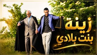 Ammar khelifi ft. Hamid Bouzaher & Rida Sghir - Zinat Labnet (2026) / زينة بنت بلادي