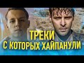 ТРЕКИ С КОТОРЫХ ХАЙПАНУЛИ (Markul, Ленинград,  Maruv, Барских и тд)