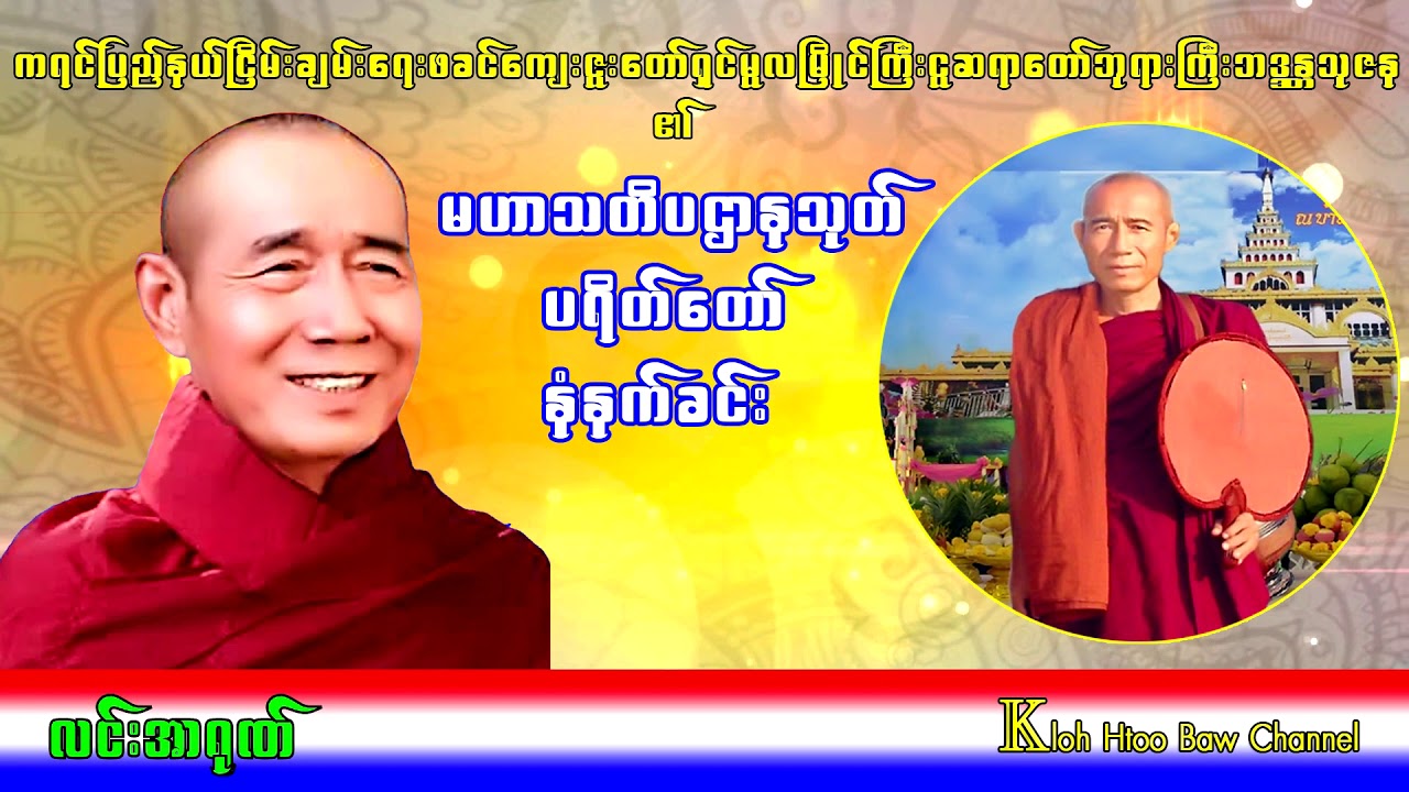 ေက်းဇူးေတာ္ရွင္ျမိဳင္ျကီးငူဆရာေတာ္ဘုရားျကီး မဟာသတိပဌာနသုတ္ ပရိတ္ေတာ္ နံနက္ခင္း