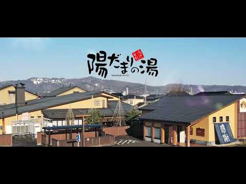 陽だまりの湯 TVCM 2022 のび山本篇15min