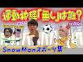 【SnowMan】運動神経ドベNO 1は誰だ⁉⛄