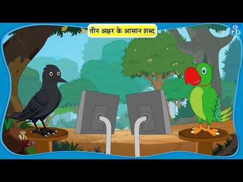 1st Bhasha | तीन अक्षर के आसान शब्द | Hindi Medium