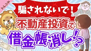 第7回 住宅ローンで借金返済!?フラット35を悪用し不動産投資「住む」偽り賃貸用に【社会・トレンド】