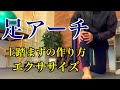 【足アーチが潰れる人の共通点】１番大切なのは足アーチ機能！土踏まずを作るための「後脛骨筋エクササイズ」！【愛媛県松山市　ピラティス・ボディメイク】
