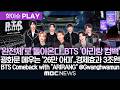 완전체 BTS 아리랑 컴백 BTS Comeback With ARIRANG Gwanghwamun 핫이슈PLAY MBC 뉴스 2026년 03월 20일